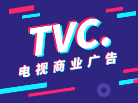 TVC.广告片